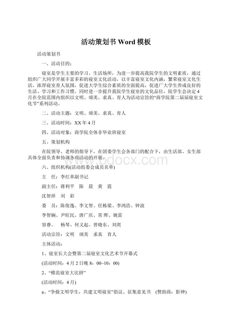 活动策划书Word模板Word格式文档下载.docx