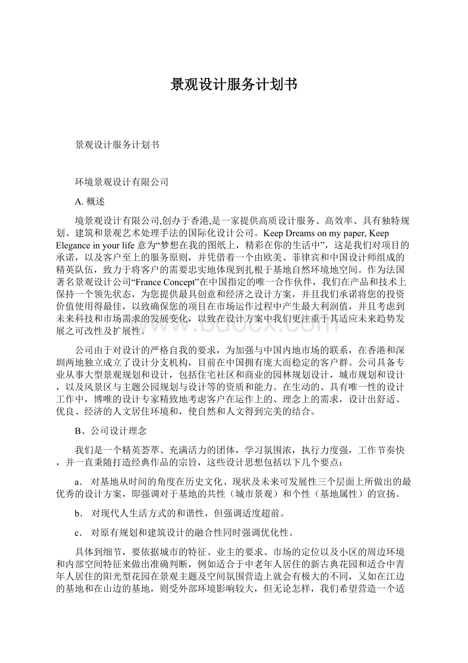 景观设计服务计划书Word文档下载推荐.docx_第1页