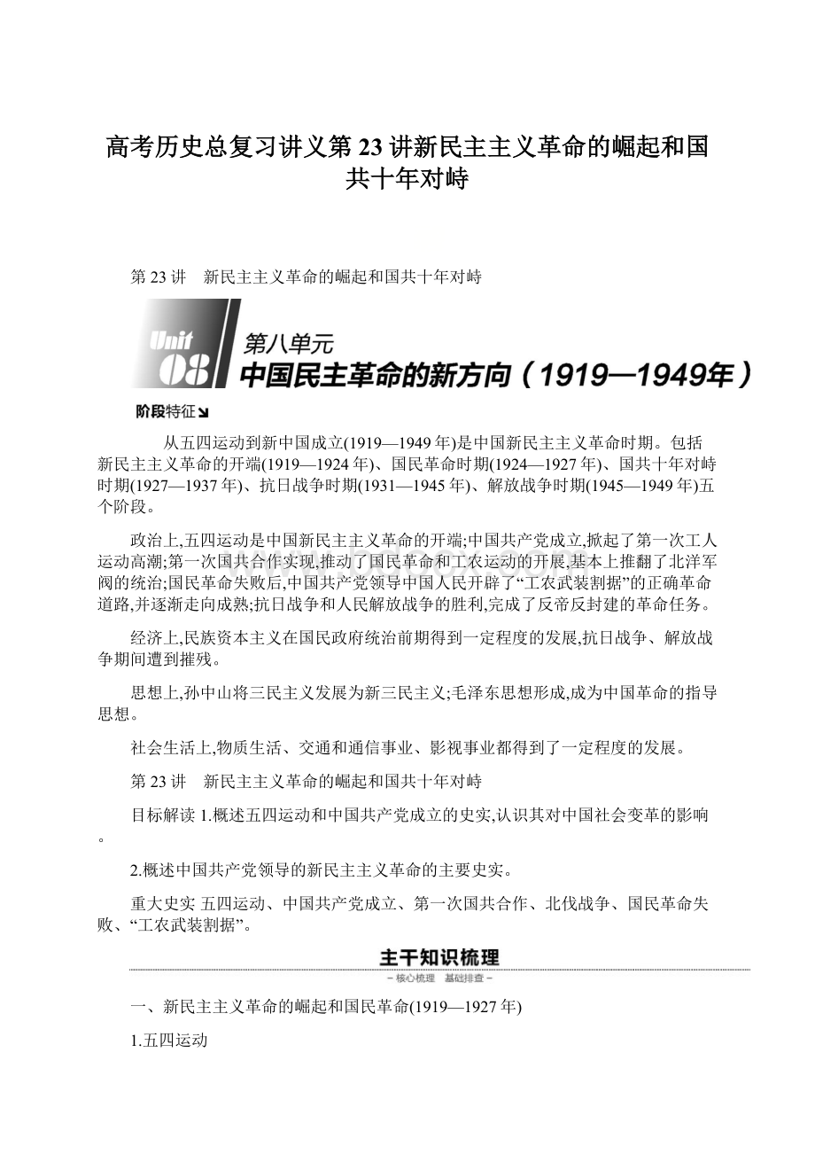 高考历史总复习讲义第23讲新民主主义革命的崛起和国共十年对峙.docx_第1页