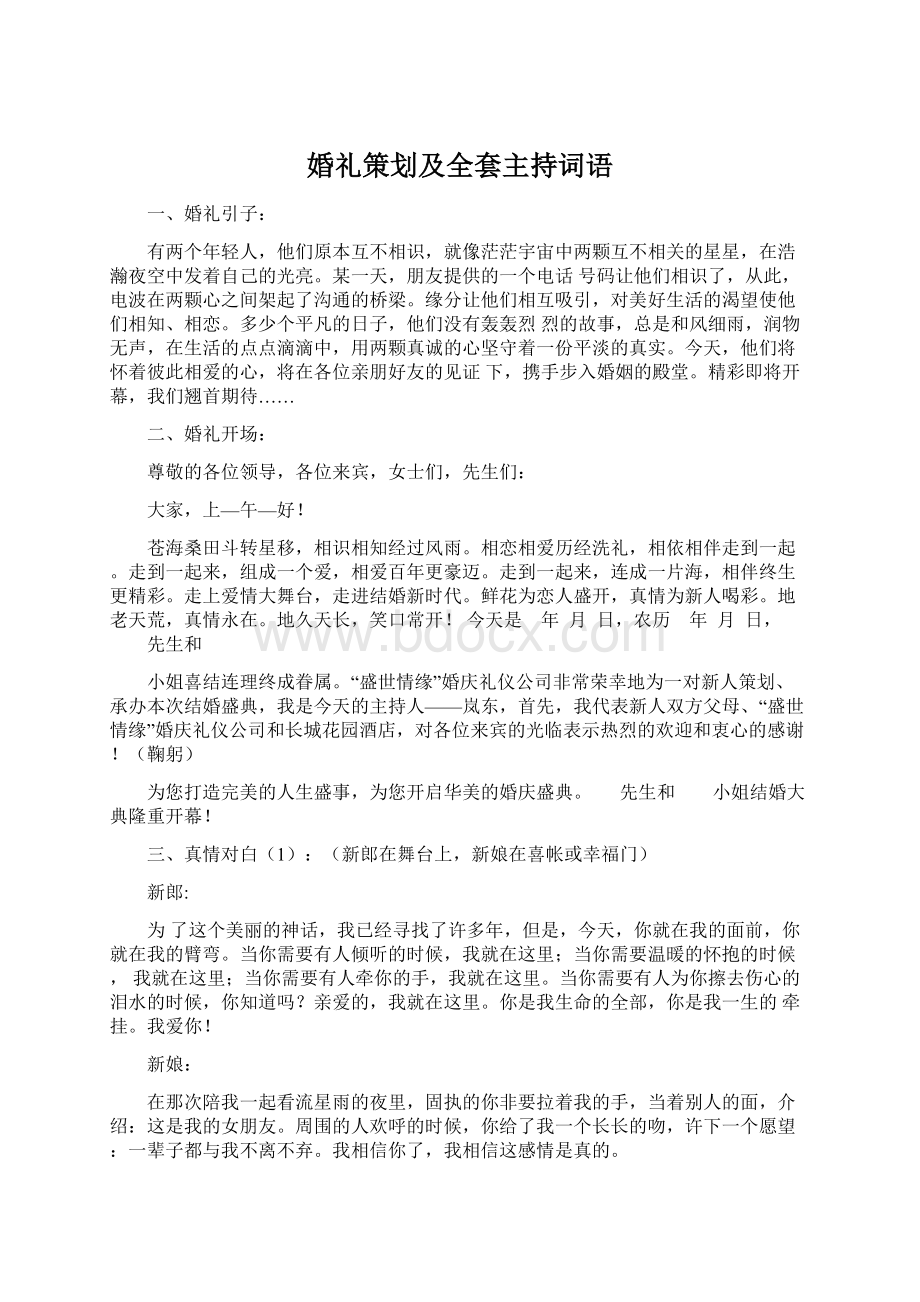 婚礼策划及全套主持词语文档格式.docx