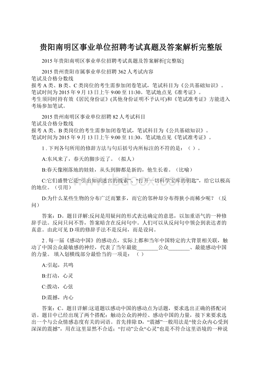 贵阳南明区事业单位招聘考试真题及答案解析完整版文档格式.docx