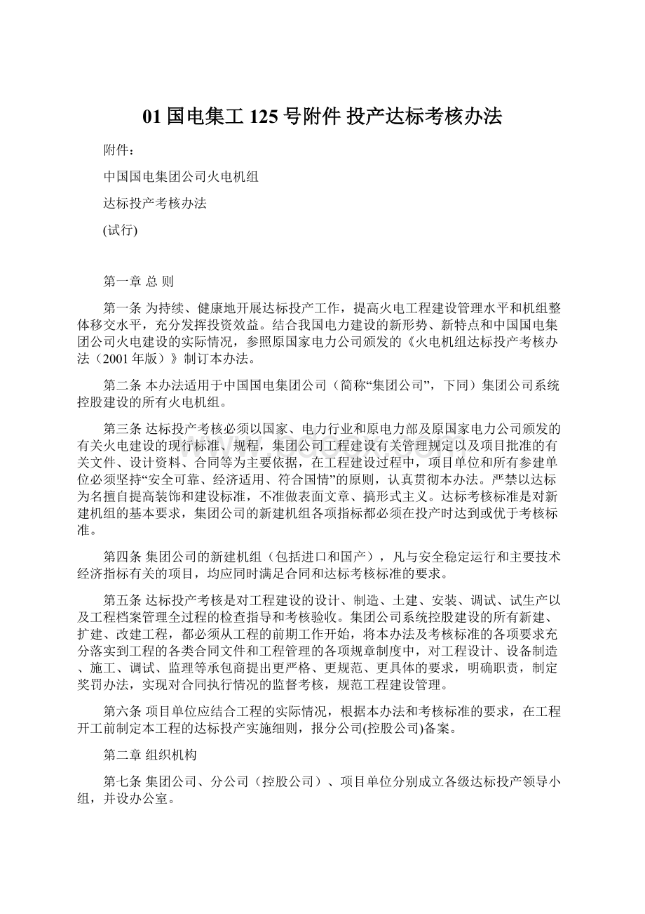 01国电集工125号附件 投产达标考核办法文档格式.docx