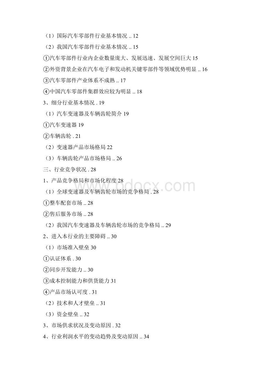 推荐精品汽车零部件变速器车辆齿轮行业分析报告Word格式.docx_第2页