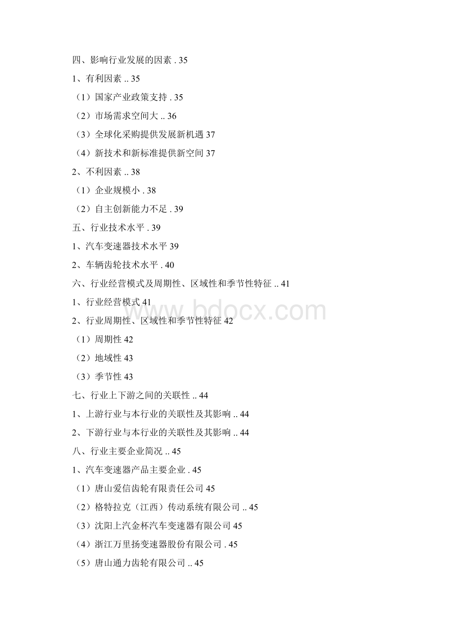 推荐精品汽车零部件变速器车辆齿轮行业分析报告Word格式.docx_第3页