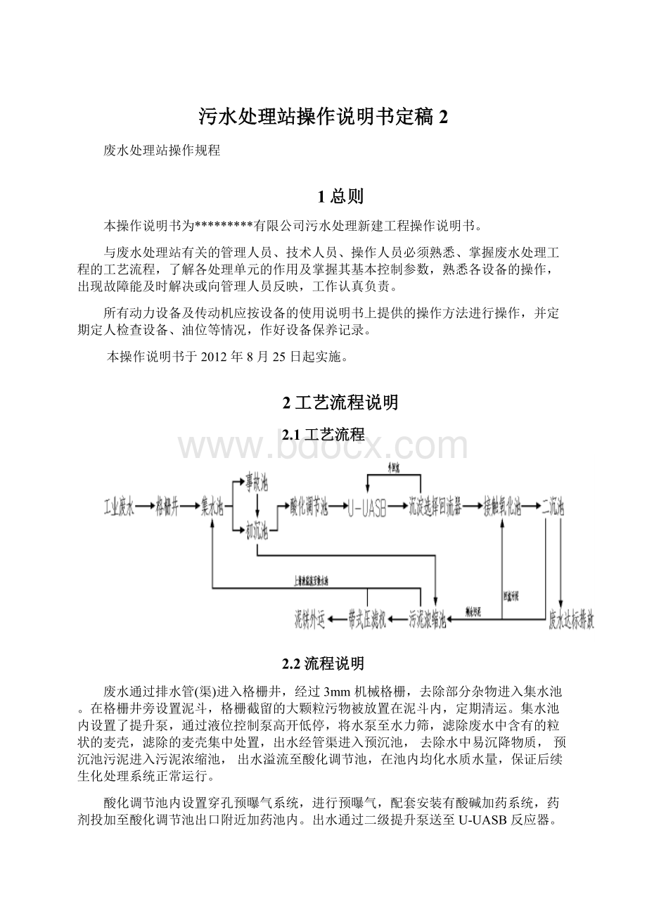 污水处理站操作说明书定稿2Word格式文档下载.docx