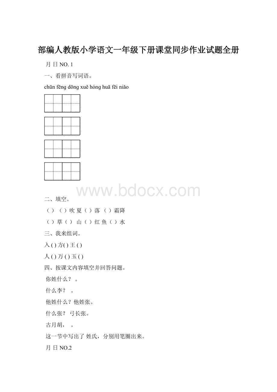 部编人教版小学语文一年级下册课堂同步作业试题全册.docx_第1页