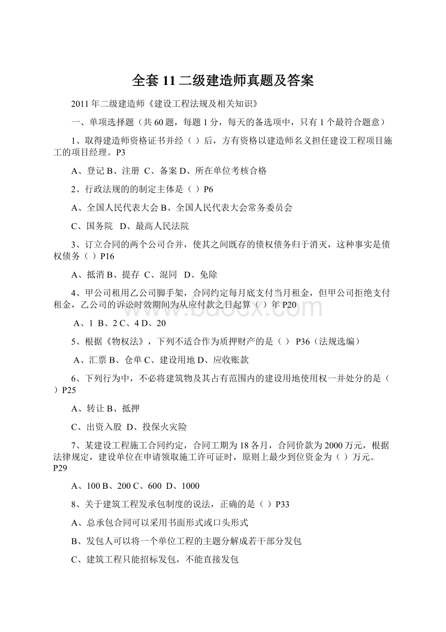 全套11二级建造师真题及答案Word下载.docx