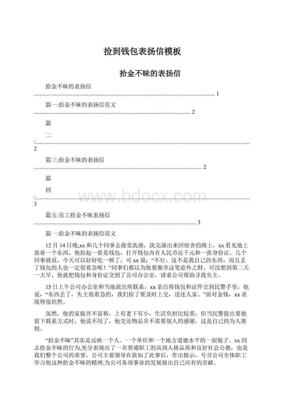 捡到钱包表扬信模板Word格式文档下载.docx