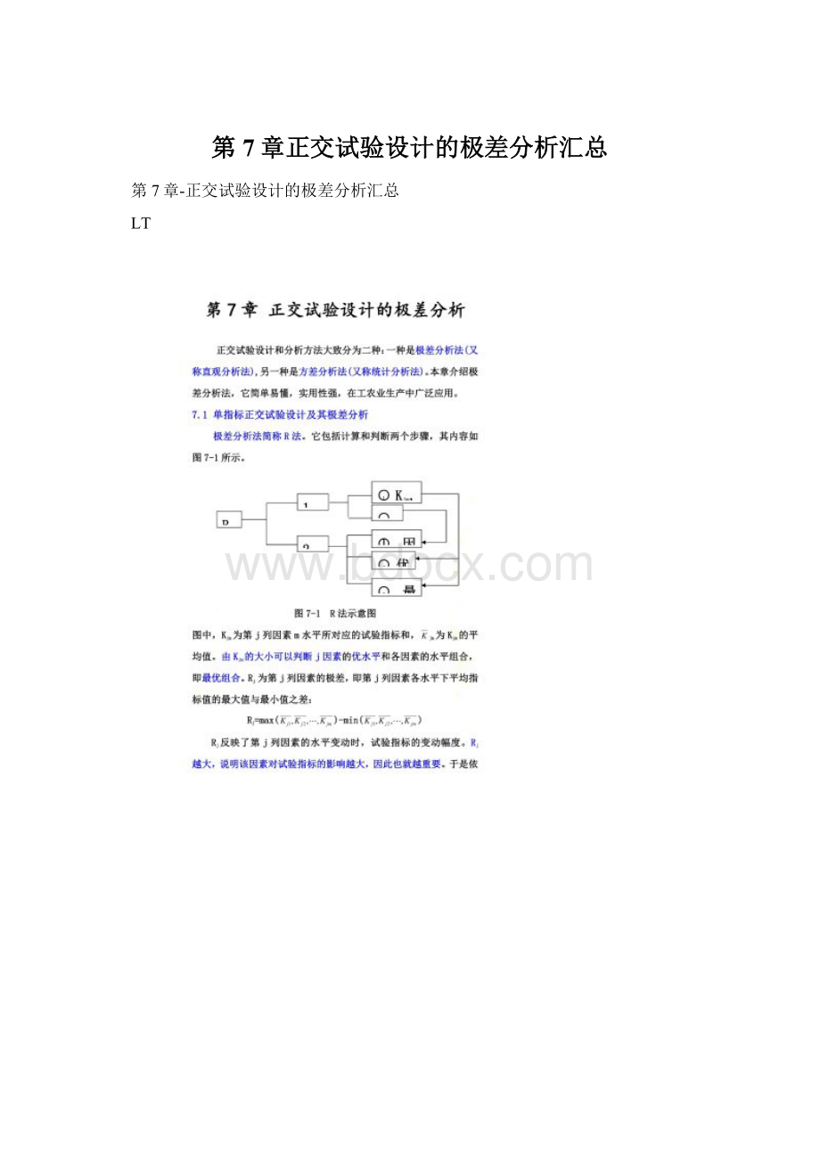 第7章正交试验设计的极差分析汇总Word格式文档下载.docx_第1页