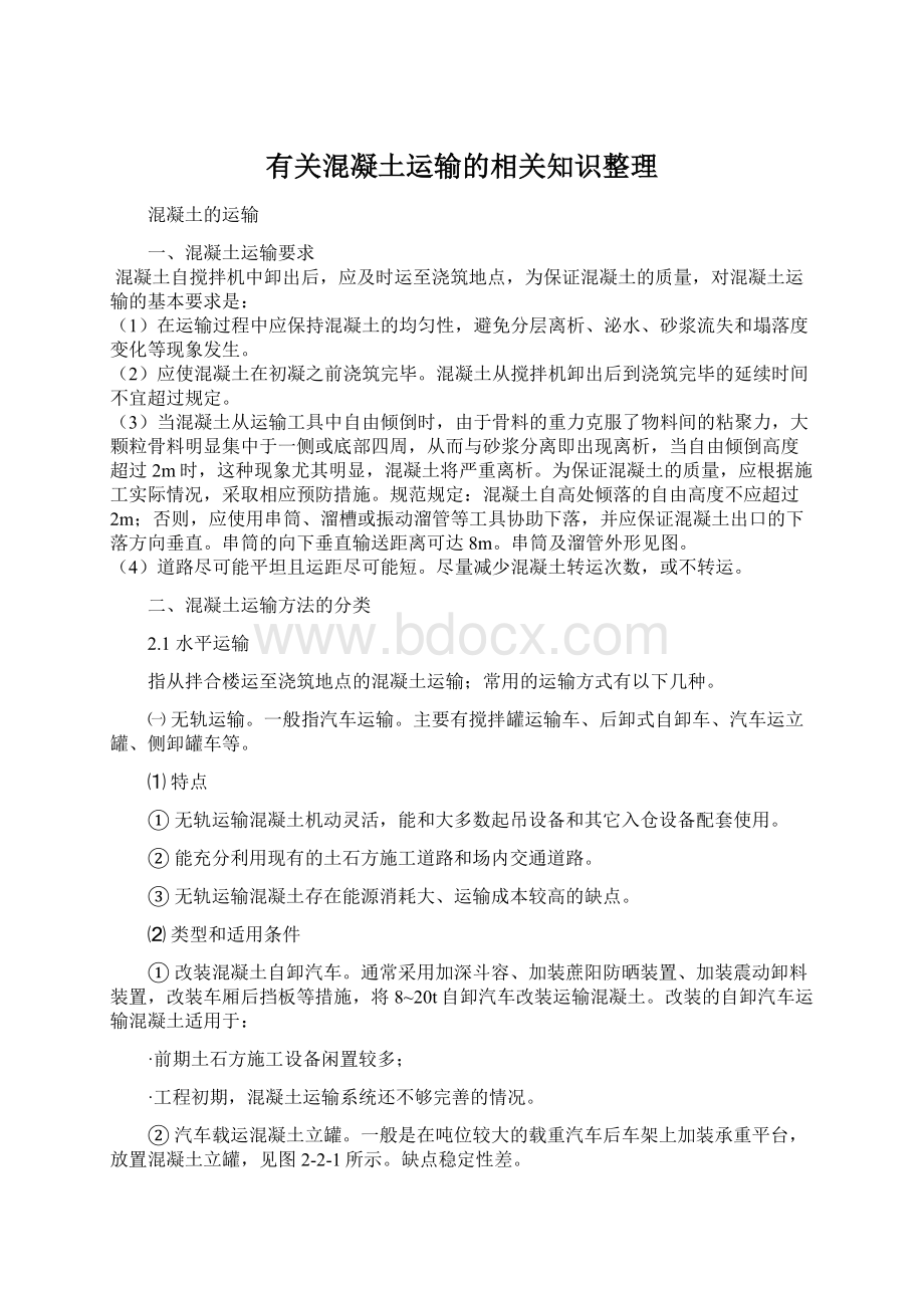 有关混凝土运输的相关知识整理.docx