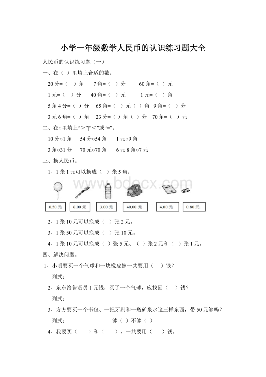 小学一年级数学人民币的认识练习题大全.docx_第1页