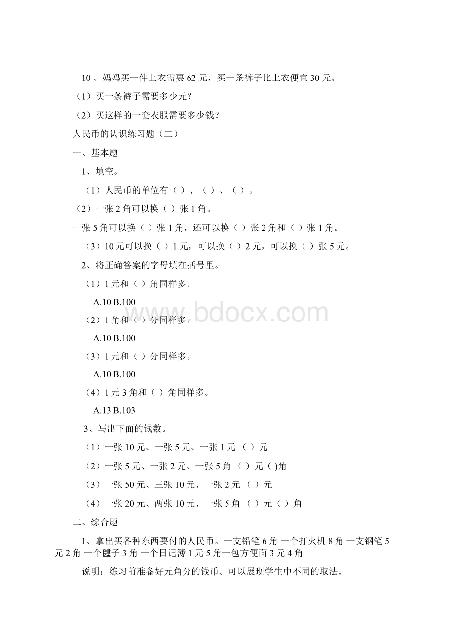 小学一年级数学人民币的认识练习题大全文档格式.docx_第3页