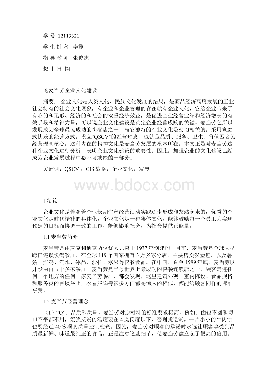 论麦当劳企业文化建设同名21267Word文件下载.docx_第2页