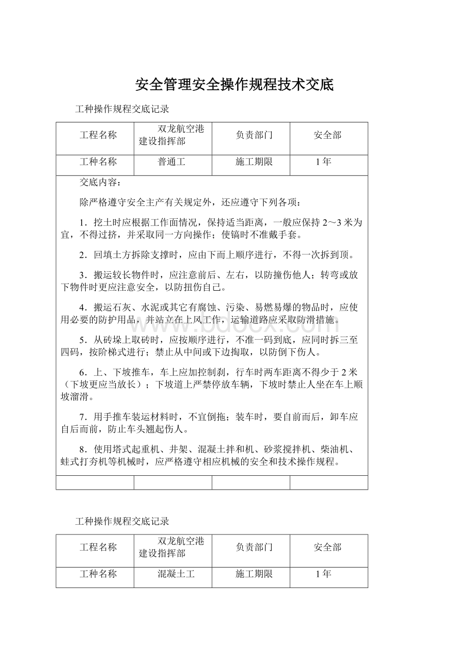 安全管理安全操作规程技术交底.docx_第1页