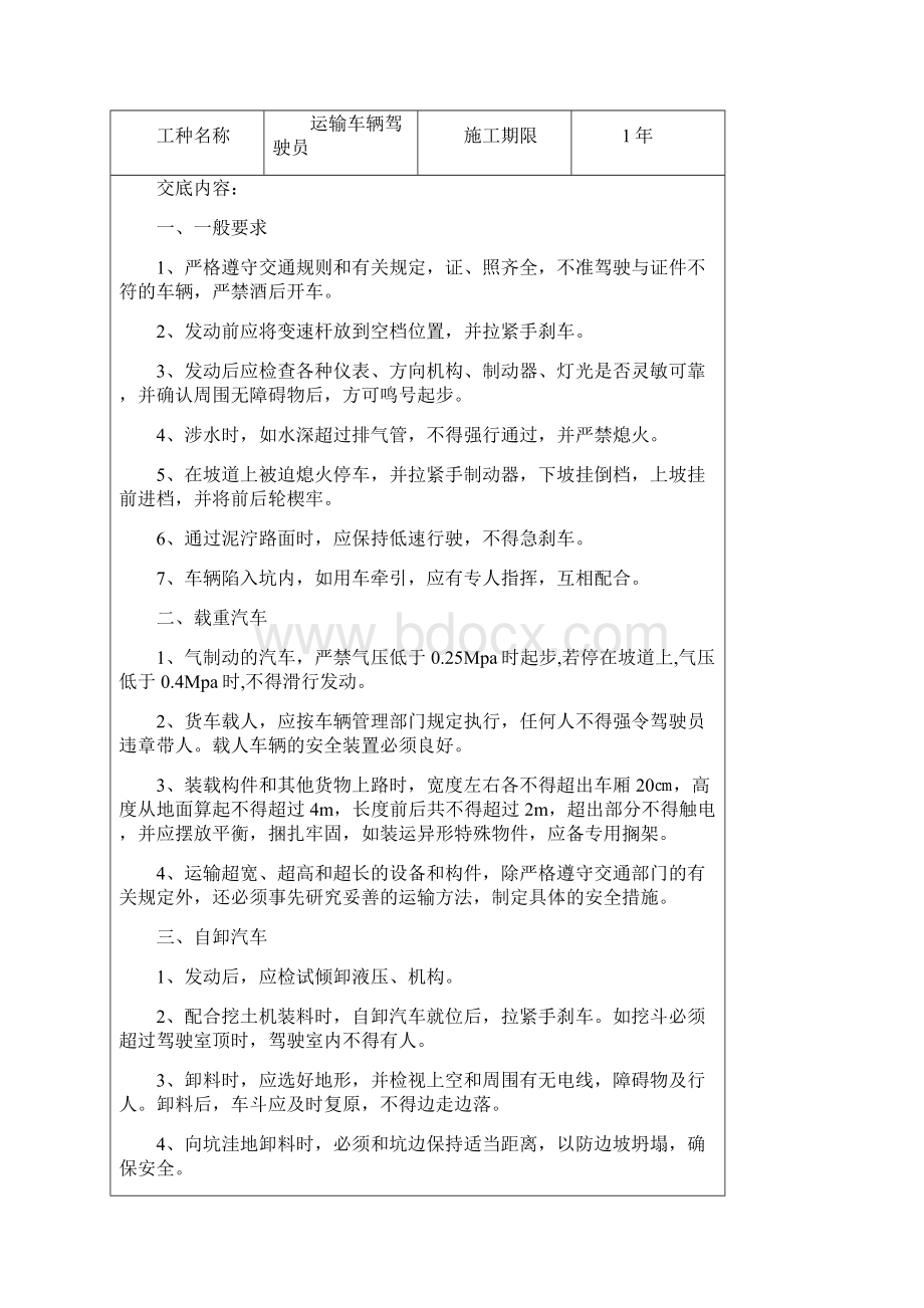 安全管理安全操作规程技术交底.docx_第3页