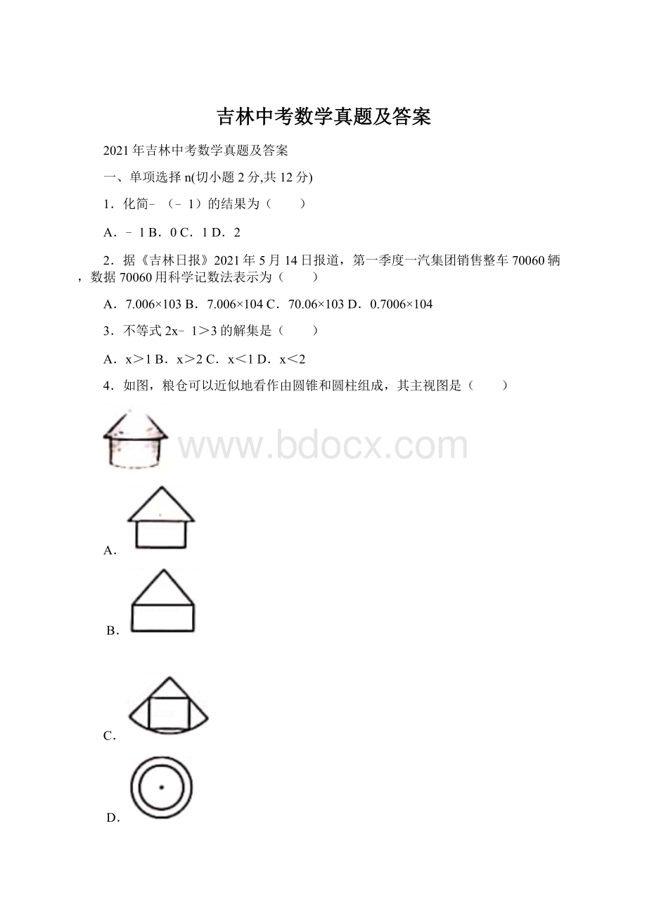 吉林中考数学真题及答案.docx