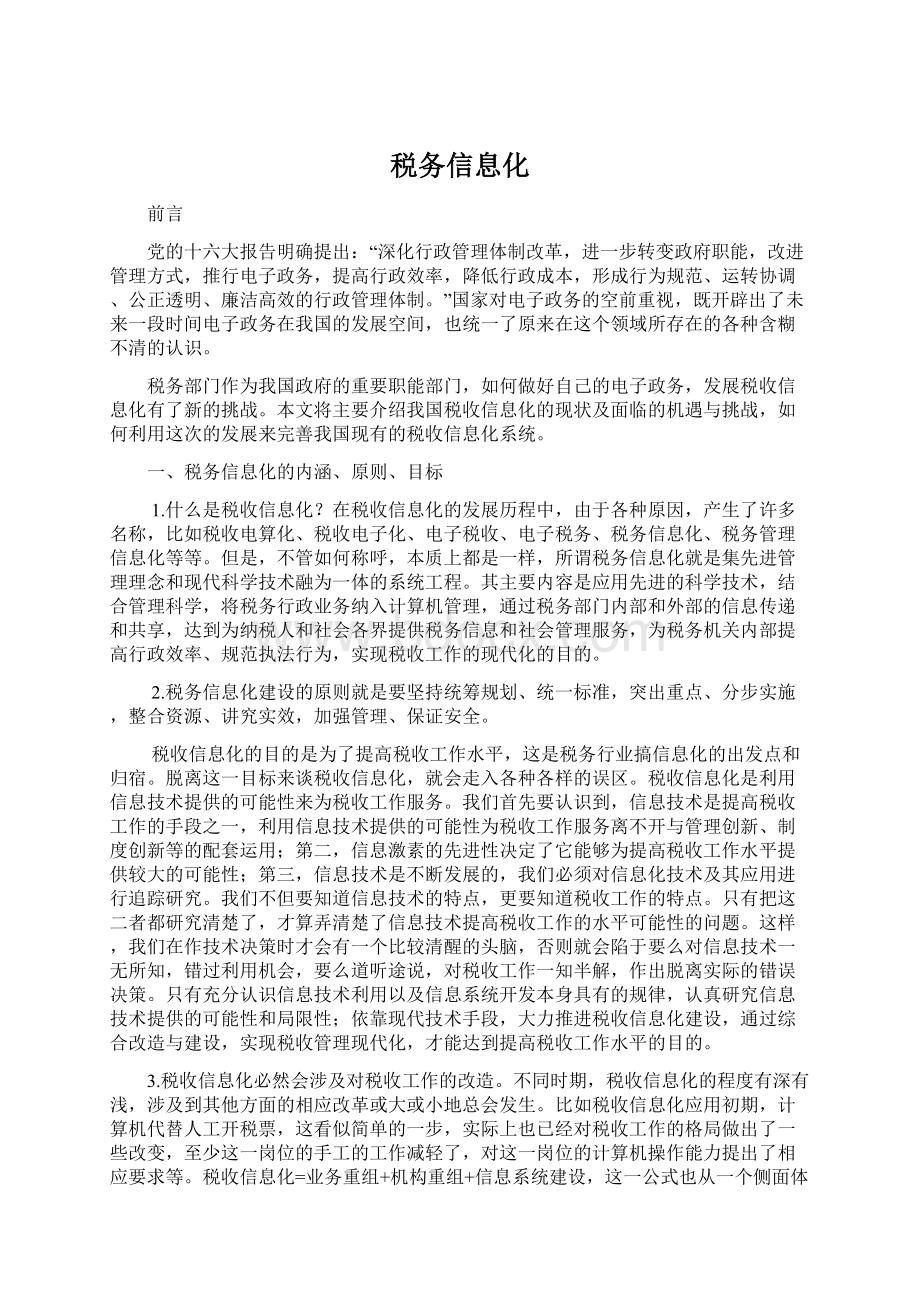 税务信息化.docx_第1页