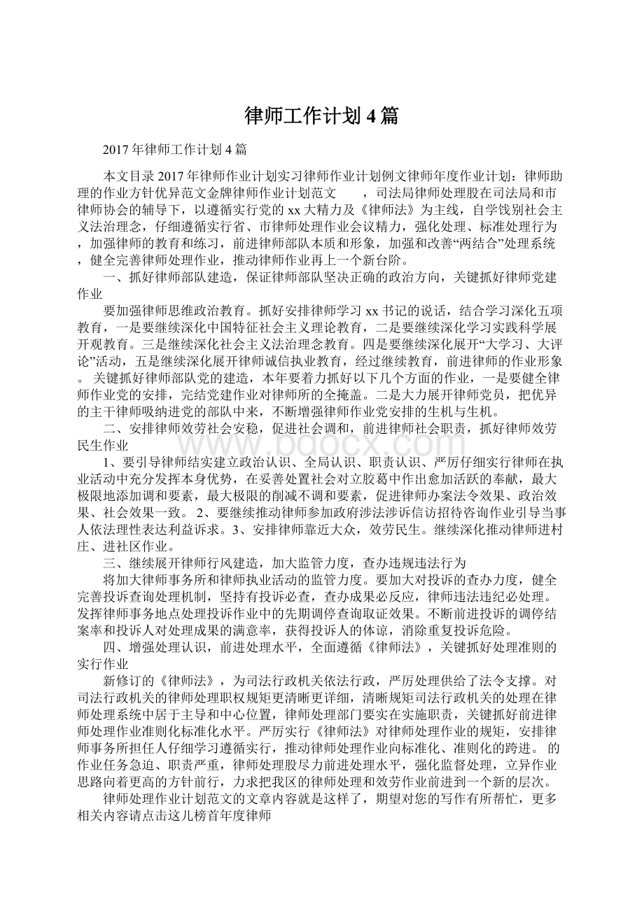 律师工作计划4篇.docx