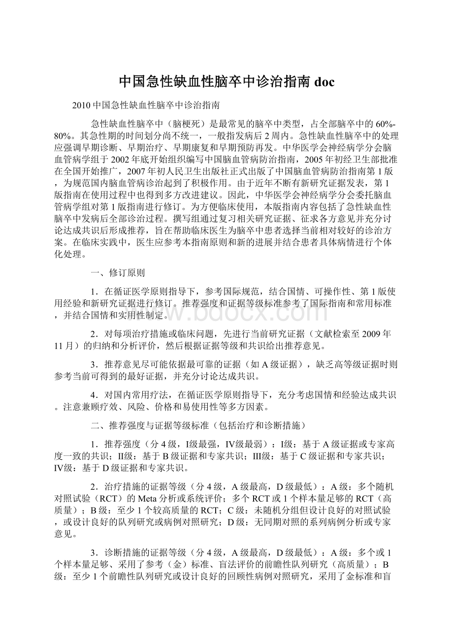 中国急性缺血性脑卒中诊治指南docWord文件下载.docx_第1页