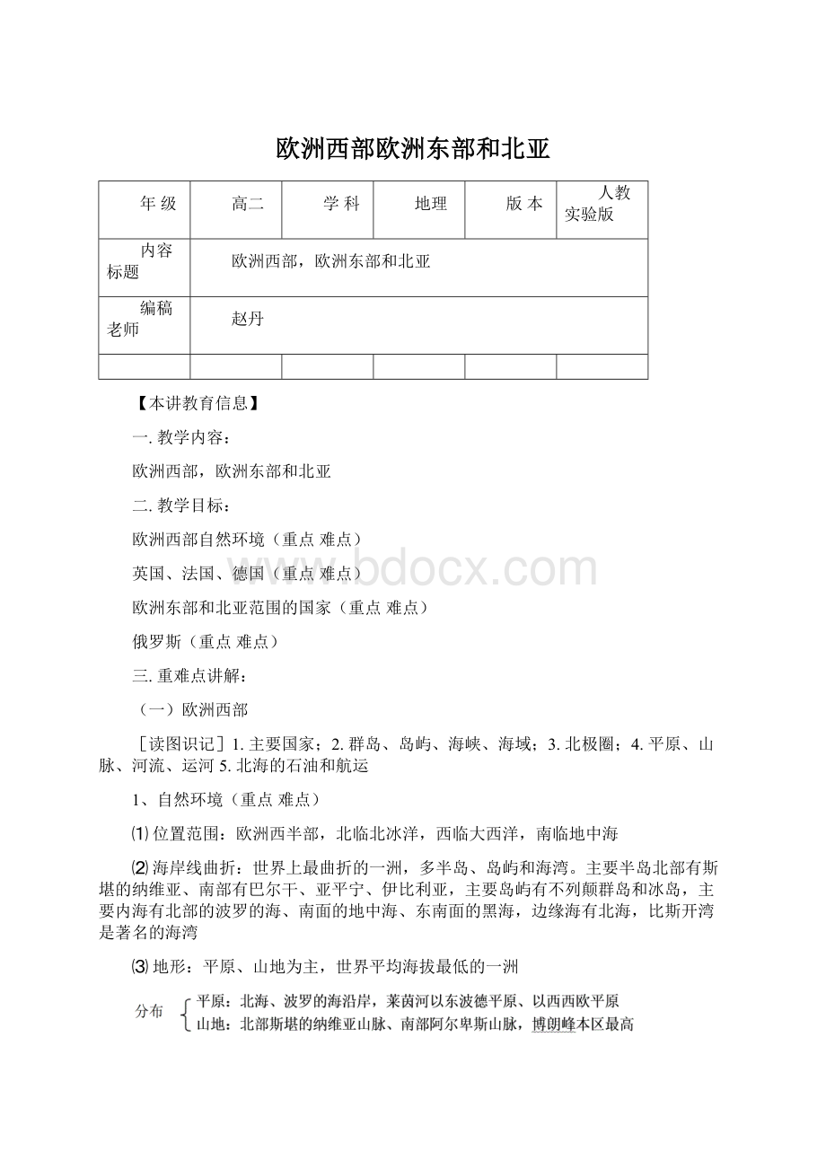 欧洲西部欧洲东部和北亚.docx