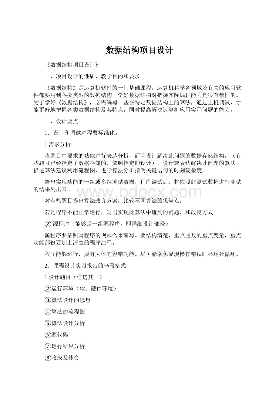 数据结构项目设计Word文件下载.docx