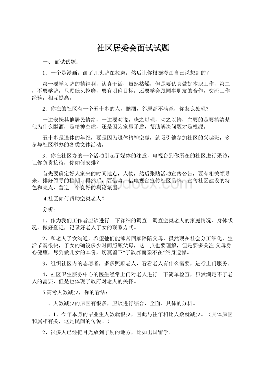 社区居委会面试试题文档格式.docx_第1页