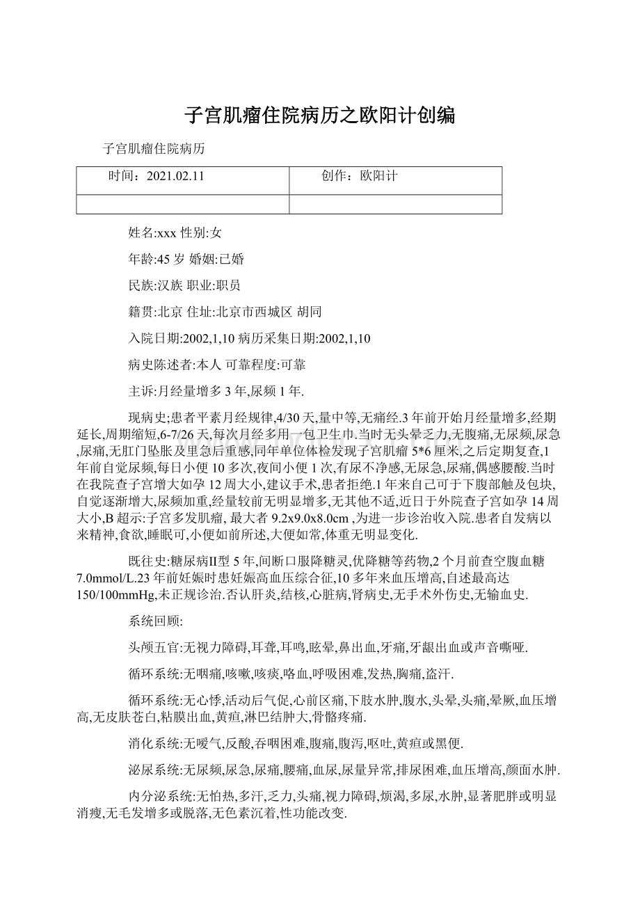 子宫肌瘤住院病历之欧阳计创编Word文档下载推荐.docx