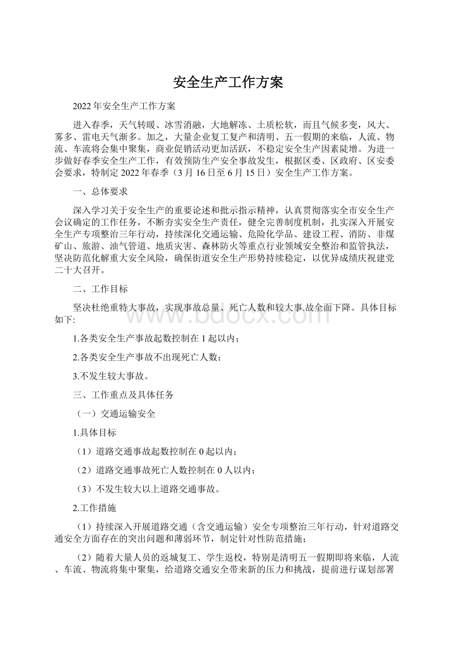 安全生产工作方案Word文档下载推荐.docx_第1页