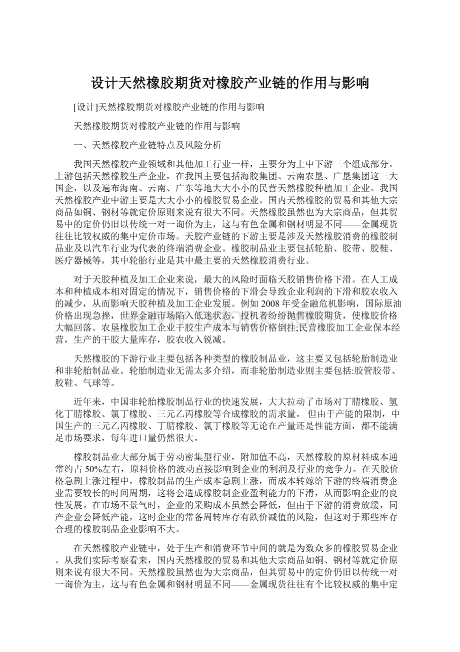 设计天然橡胶期货对橡胶产业链的作用与影响.docx