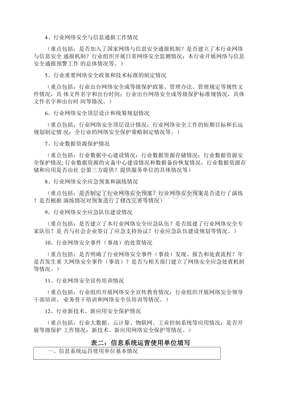 重点单位网络安全自查表Word文件下载.docx_第3页