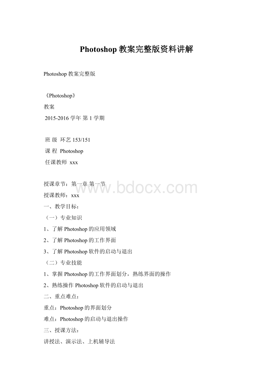 Photoshop教案完整版资料讲解Word文件下载.docx_第1页