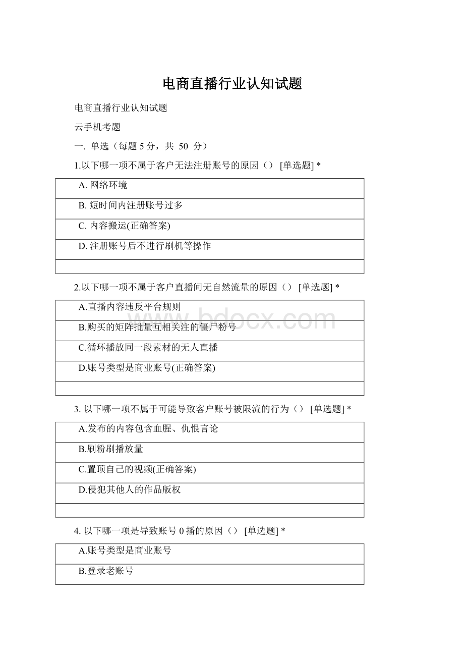 电商直播行业认知试题Word文件下载.docx