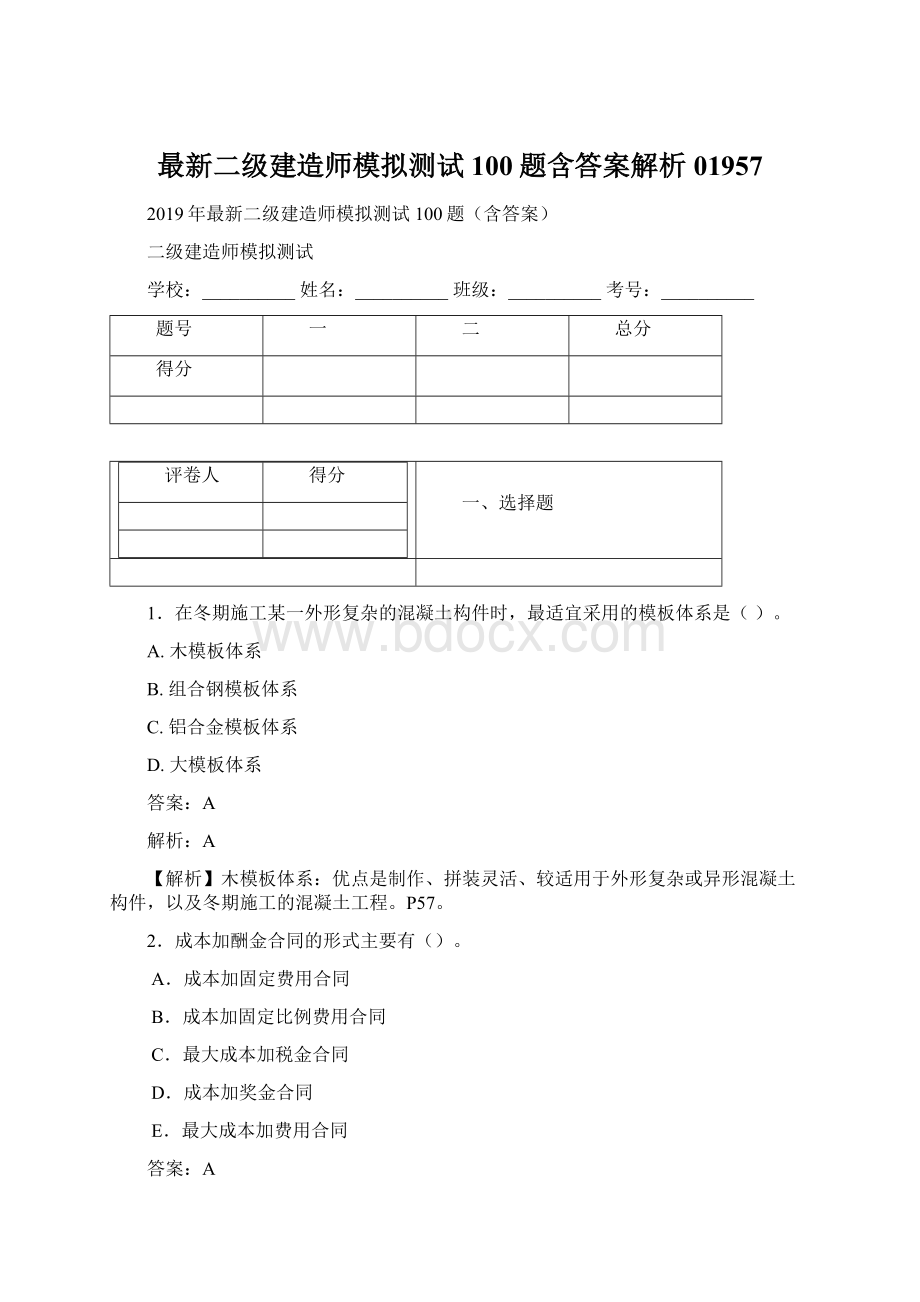 最新二级建造师模拟测试100题含答案解析01957Word文档下载推荐.docx_第1页