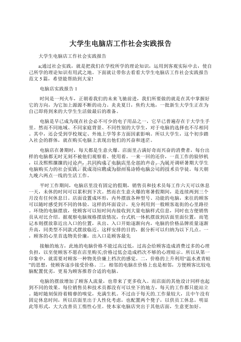 大学生电脑店工作社会实践报告.docx_第1页