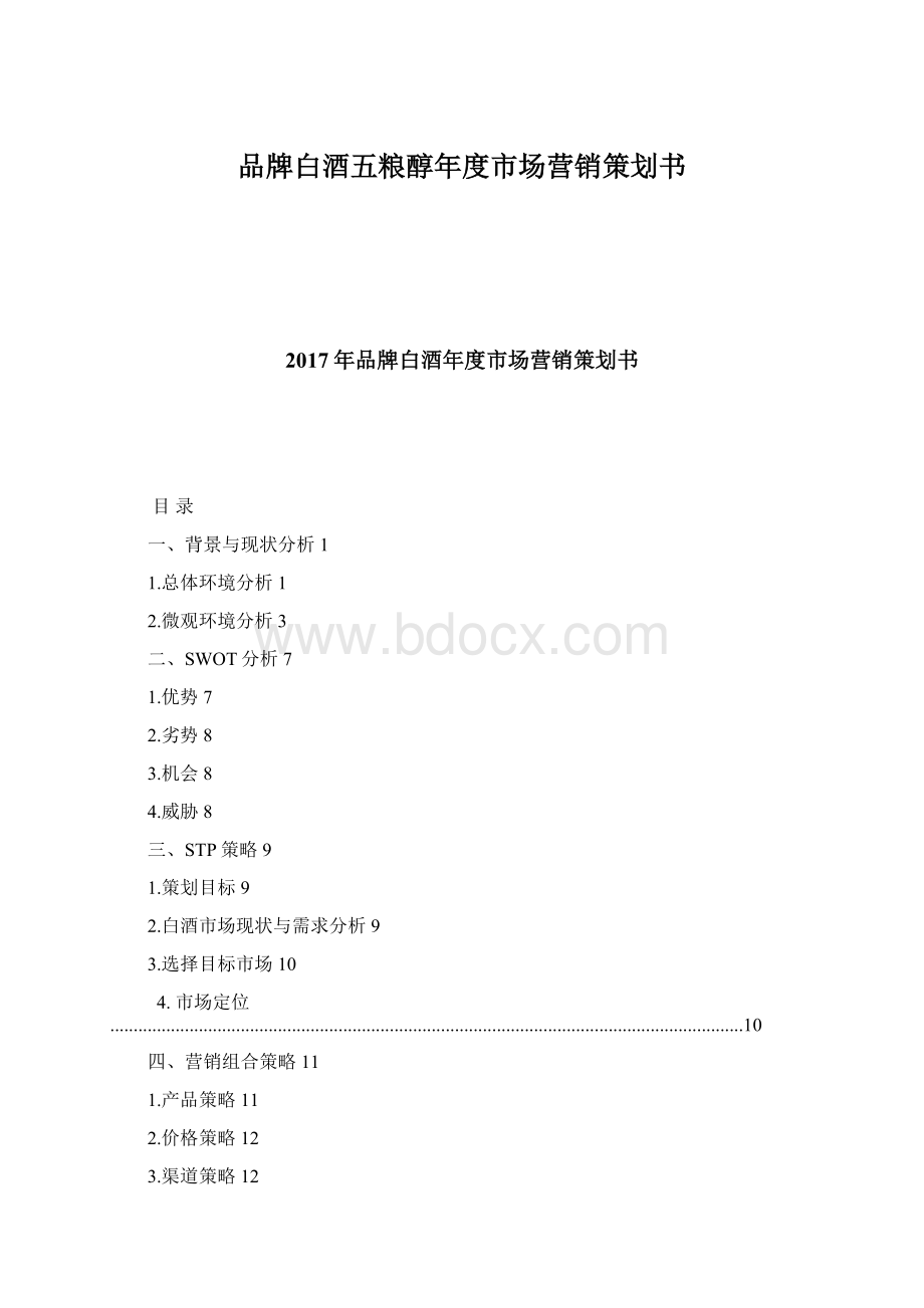 品牌白酒五粮醇年度市场营销策划书.docx