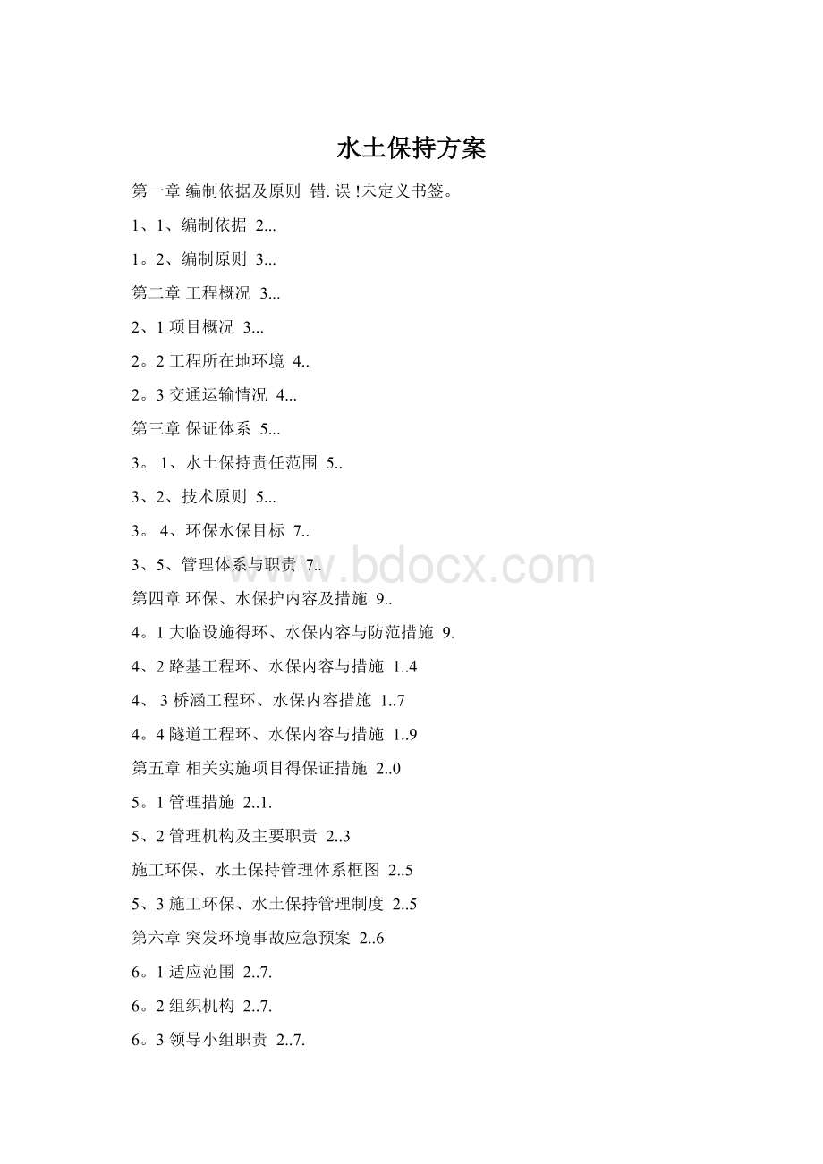 水土保持方案Word格式.docx