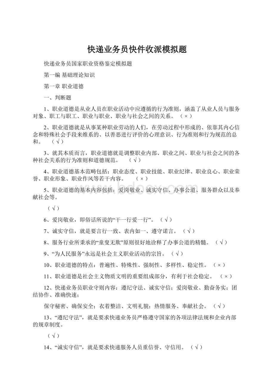 快递业务员快件收派模拟题文档格式.docx