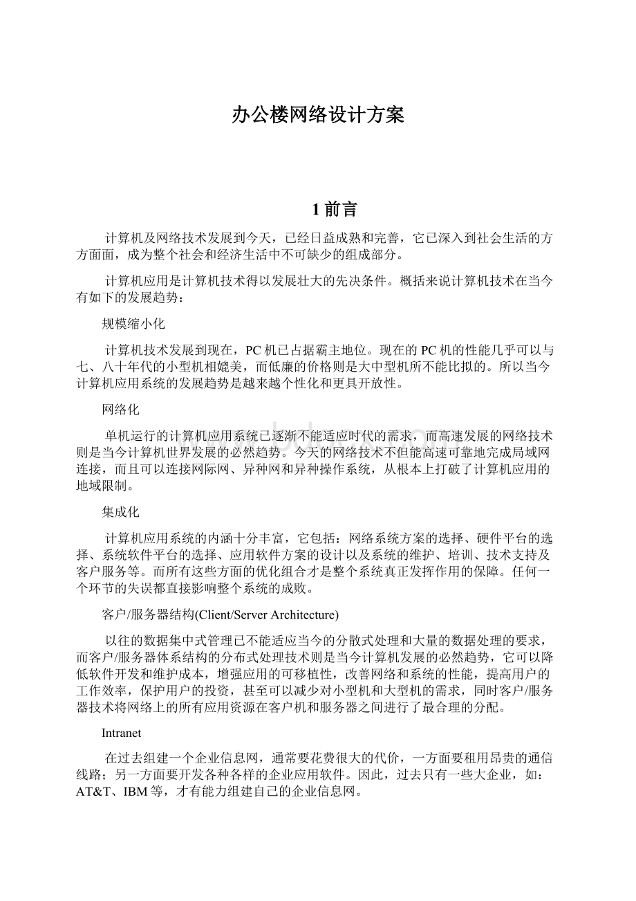 办公楼网络设计方案Word文档下载推荐.docx_第1页