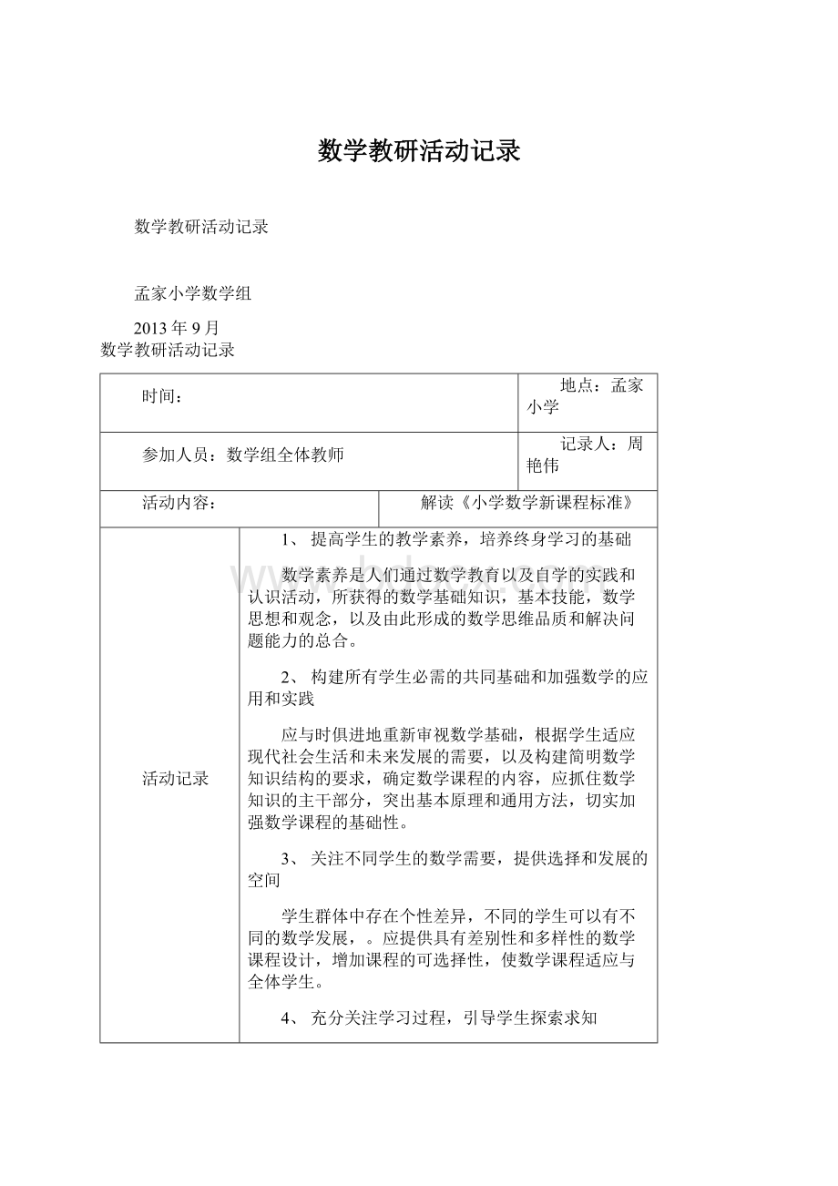 数学教研活动记录Word下载.docx