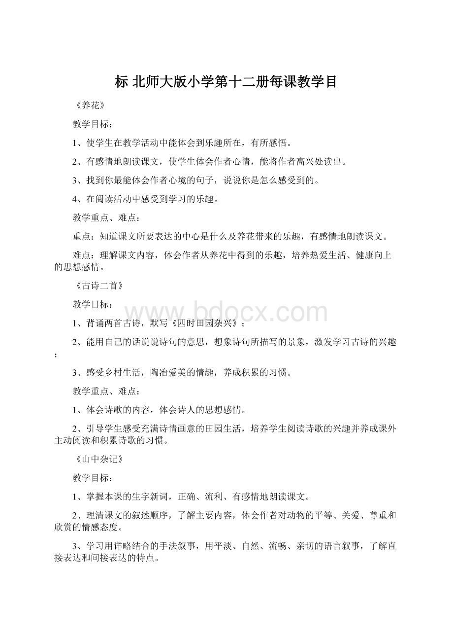 标 北师大版小学第十二册每课教学目.docx_第1页