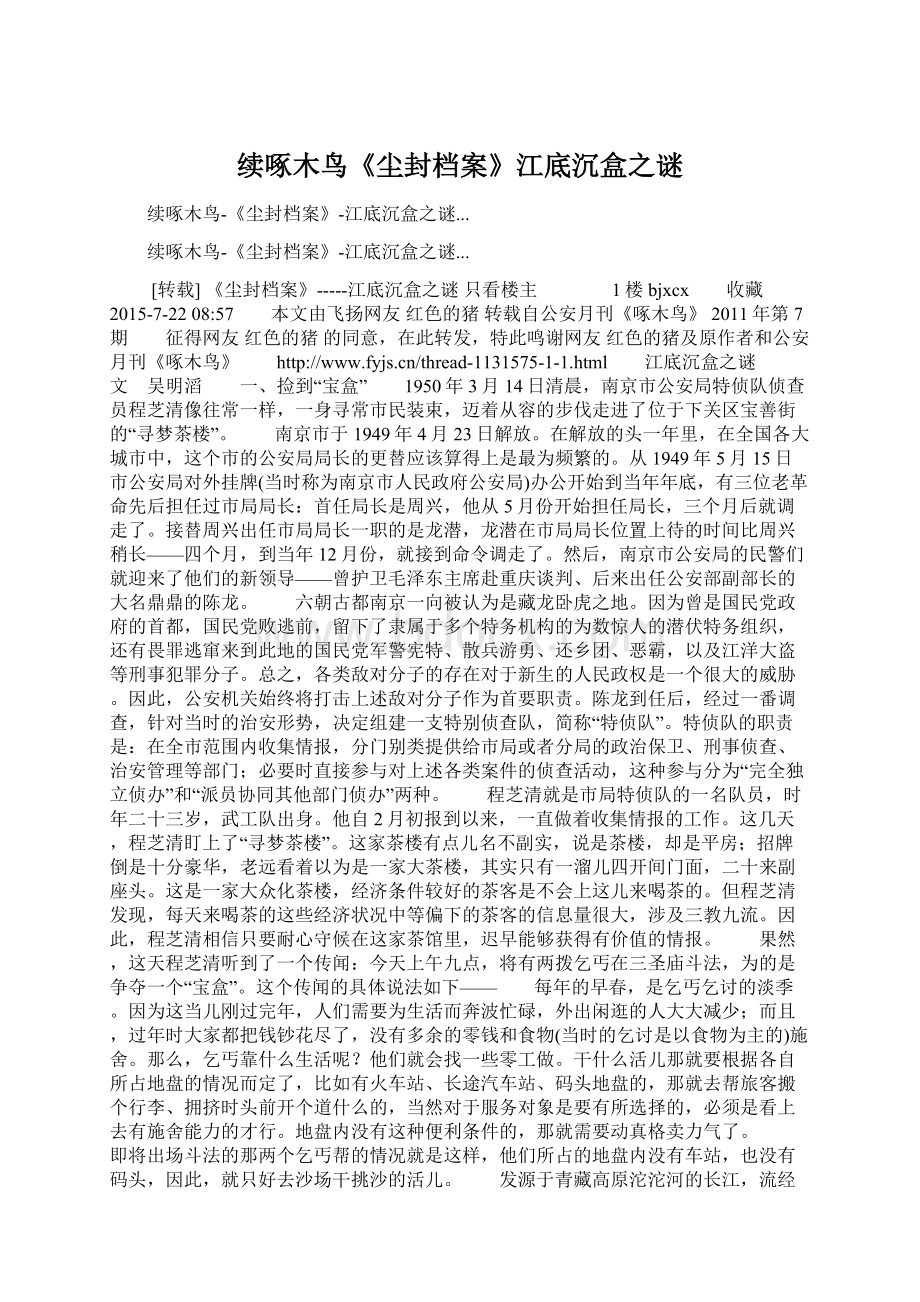 续啄木鸟《尘封档案》江底沉盒之谜.docx