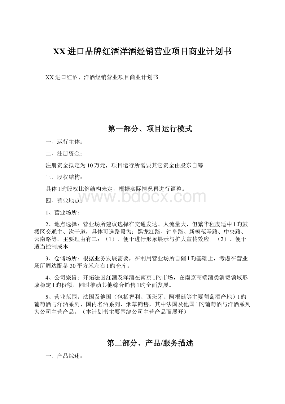 XX进口品牌红酒洋酒经销营业项目商业计划书.docx