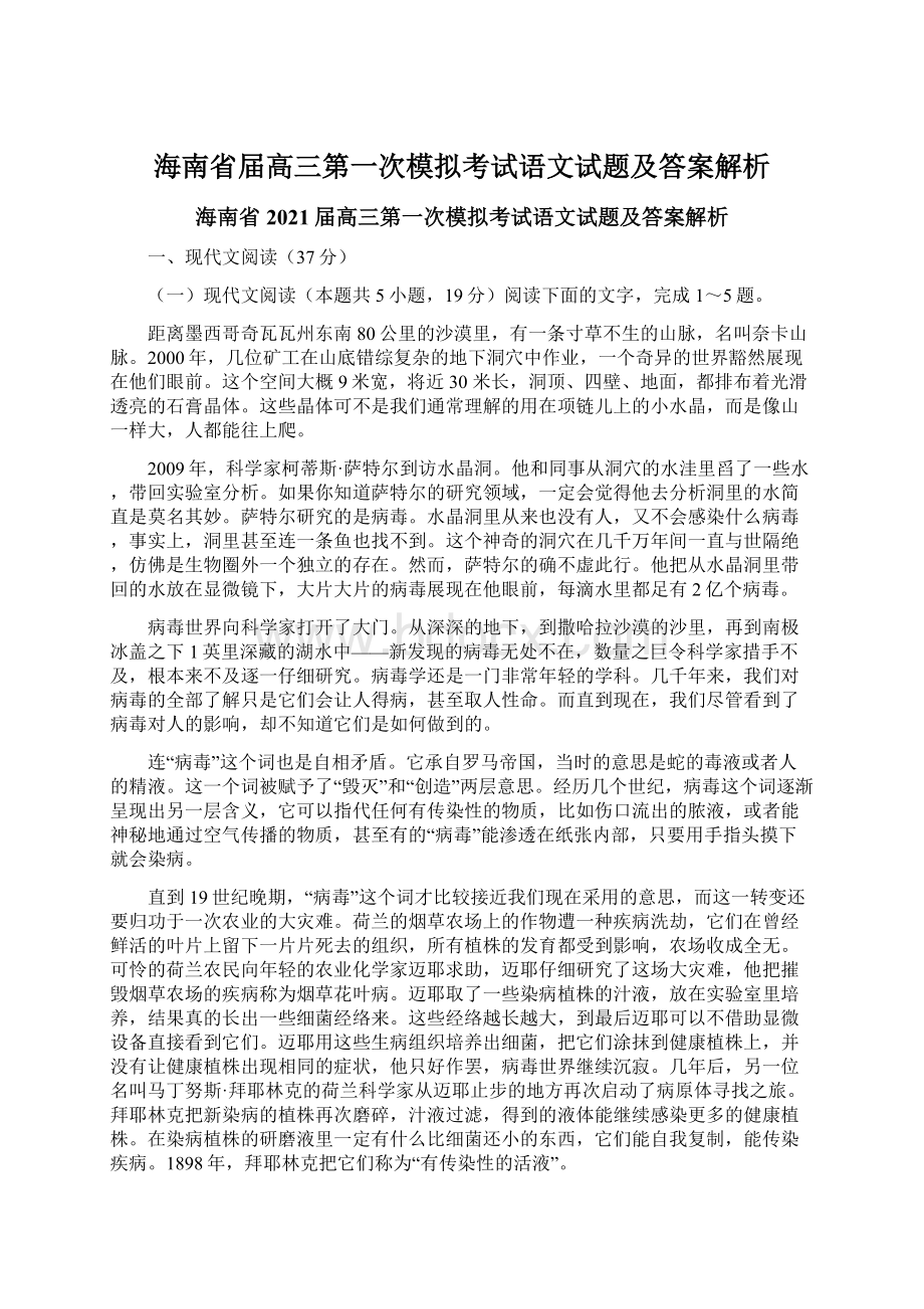 海南省届高三第一次模拟考试语文试题及答案解析.docx_第1页