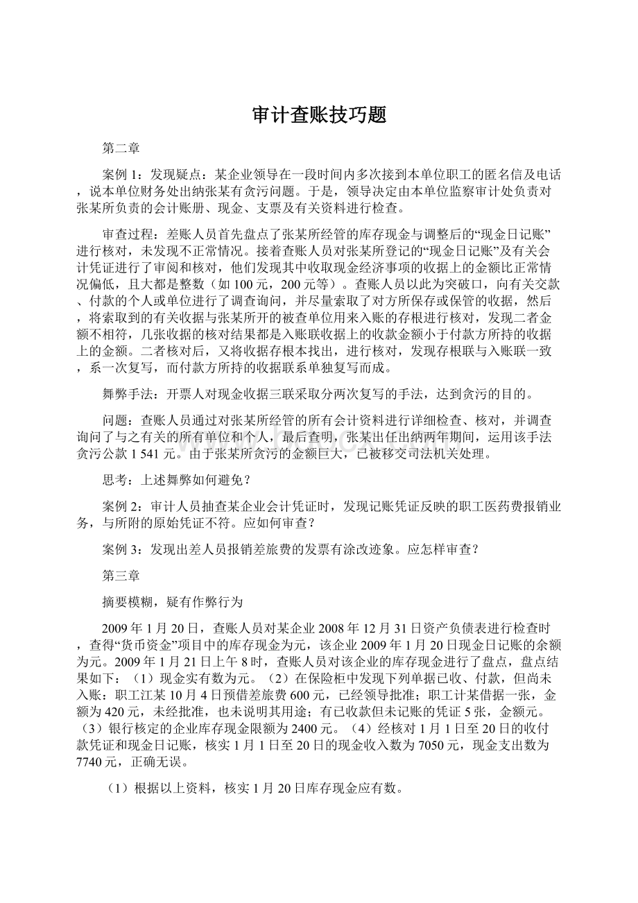 审计查账技巧题Word文档下载推荐.docx