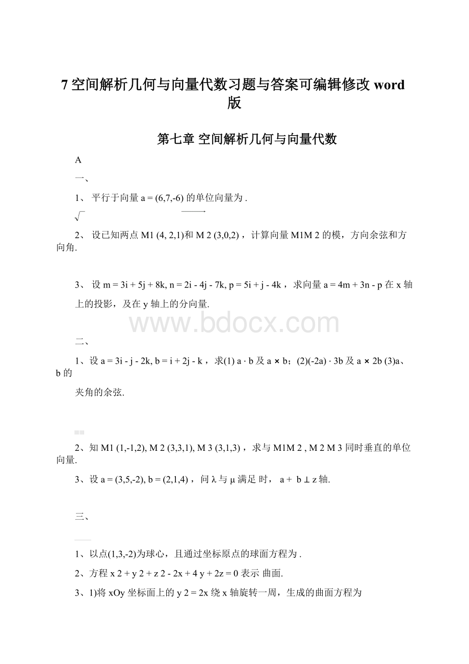 7空间解析几何与向量代数习题与答案可编辑修改word版.docx_第1页