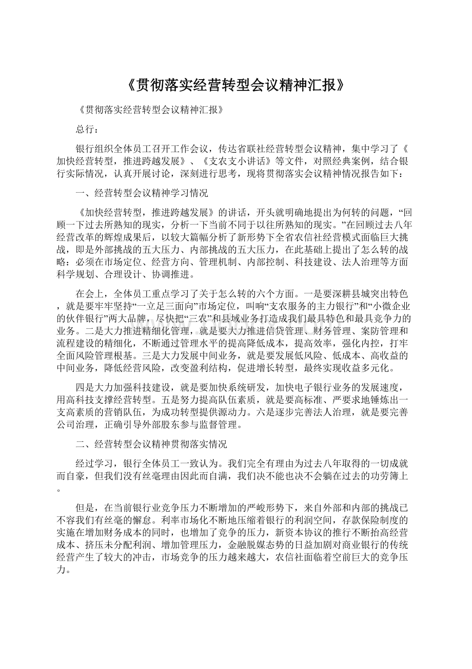 《贯彻落实经营转型会议精神汇报》Word下载.docx