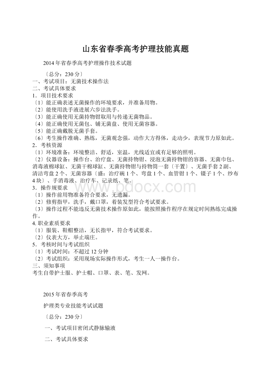 山东省春季高考护理技能真题Word文件下载.docx