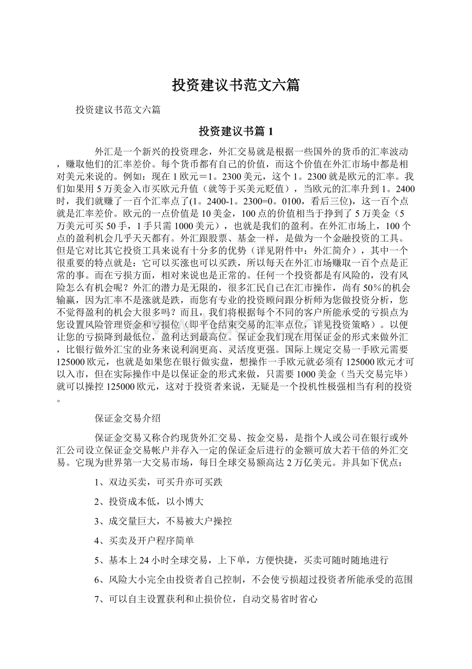 投资建议书范文六篇Word文件下载.docx_第1页