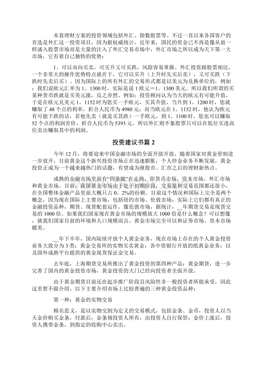 投资建议书范文六篇.docx_第3页