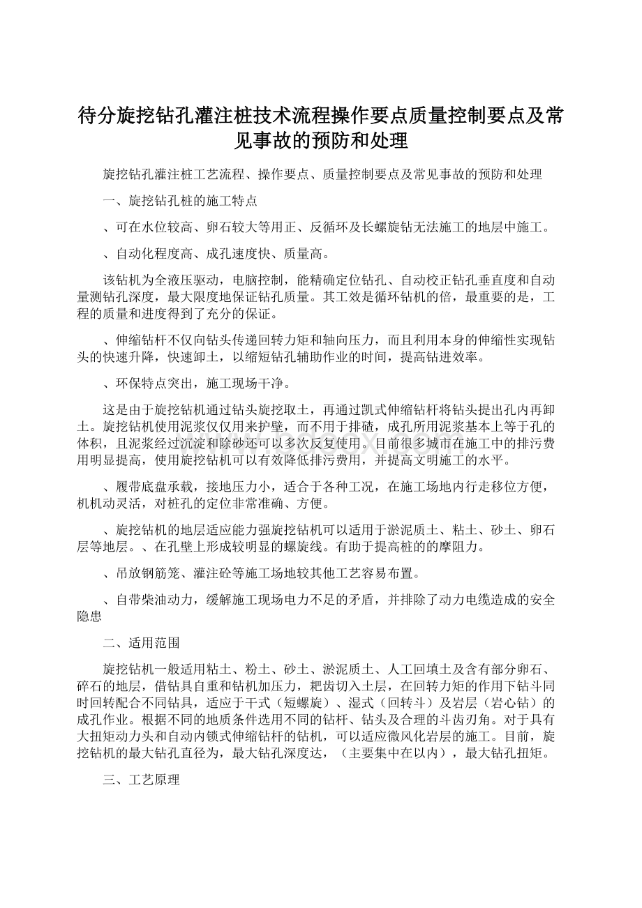 待分旋挖钻孔灌注桩技术流程操作要点质量控制要点及常见事故的预防和处理.docx